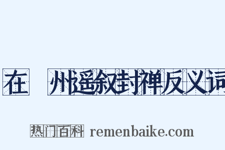在巂州遥叙封禅反义词是什么意思的图片